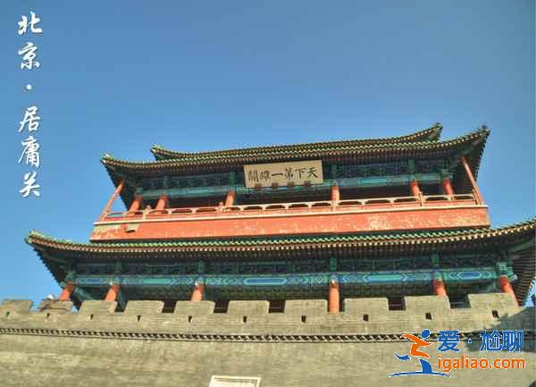 居庸關長城和八達嶺長城,哪個比較好玩?? 居庸關長城和八達嶺長城,哪個比較好玩??