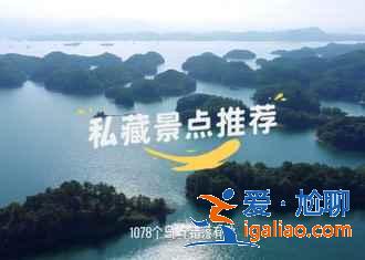 千島湖森林氧吧怎么去,千島湖森林氧吧怎么坐車,千島湖森林氧吧交通攻略? 千島湖森林氧吧怎么去,千島湖森林氧吧怎么坐車,千島湖森林氧吧交通攻略?