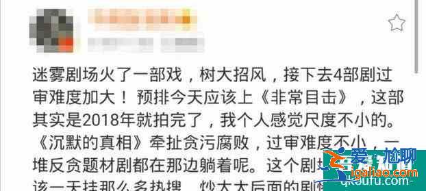 迷霧劇場擱淺？樹大招風，我還沒等到我想看的《沉默的真相》呢？