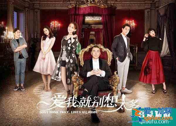 《愛我就別想太多》：豆瓣評分僅3.4，一場有錢人的“愛情游戲”？