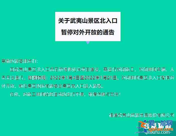 2022武夷山景區(qū)北入口暫停對(duì)外開(kāi)放的通告？