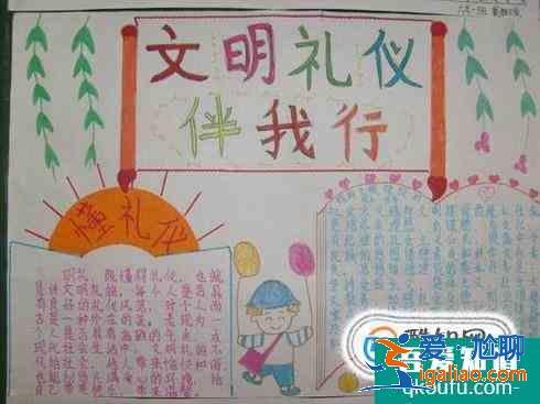 文明禮儀手抄報？