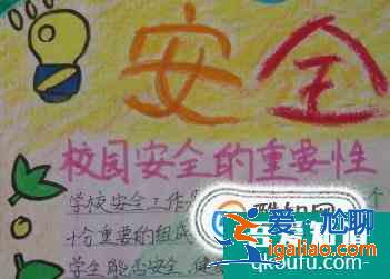 關于安全的手抄報圖片？