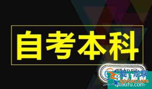 自考本科報名的流程是怎樣的？