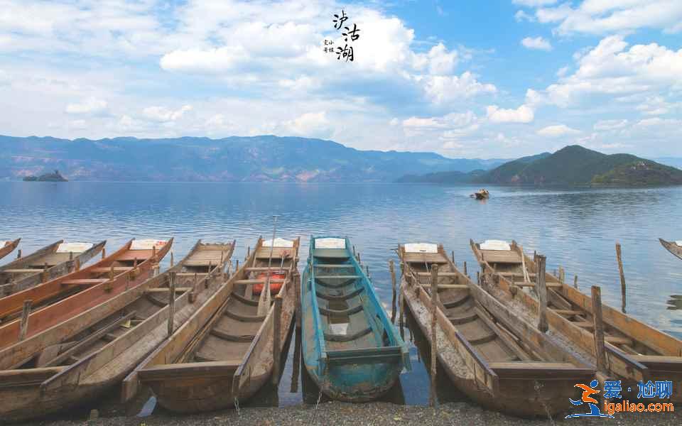 瀘沽湖住宿推薦，瀘沽湖住宿哪里最好？