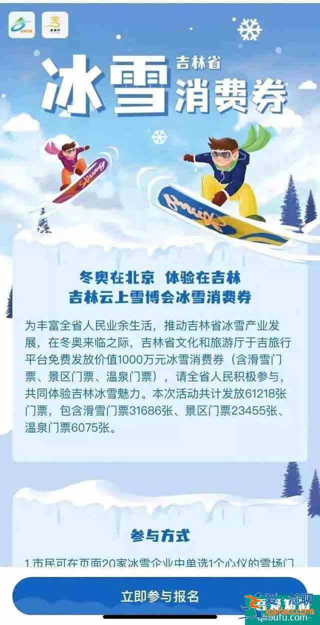 吉林省冰雪消費券在哪免費領(lǐng)?這份免費搶票攻略請收好了? 吉林省冰雪消費券在哪免費領(lǐng)?這份免費搶票攻略請收好了?