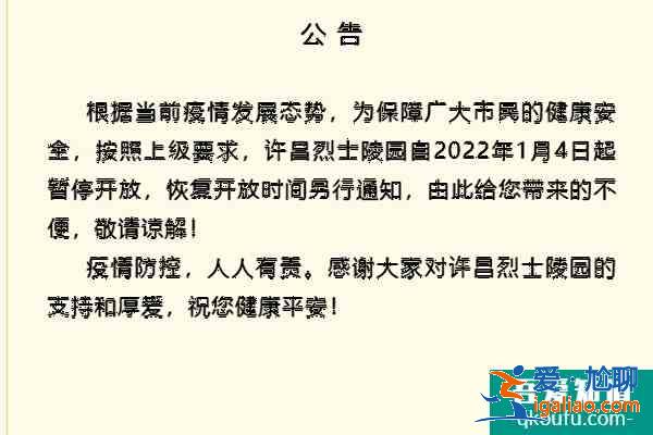 受疫情影響許昌烈士陵園自2022年1月4日起暫停開放？