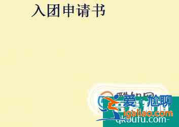 中學生入團申請書格式及范文？