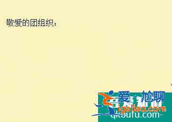 中學生入團申請書格式及范文？