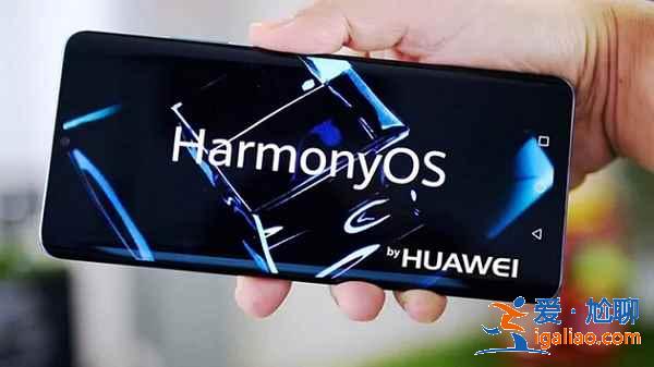 鴻蒙系統首批支持機型有哪些？