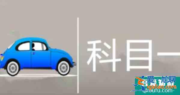 科目一考的哪些內容，科目一考試要注意什么？