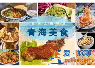西寧有什么好吃的，西寧有什么美食，西寧有什么特色美食？