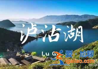 瀘沽湖有哪些景點,瀘沽湖必游TOP4? 瀘沽湖有哪些景點,瀘沽湖必游TOP4?