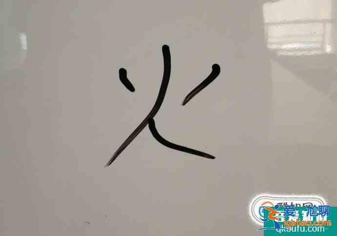 火字的筆順？