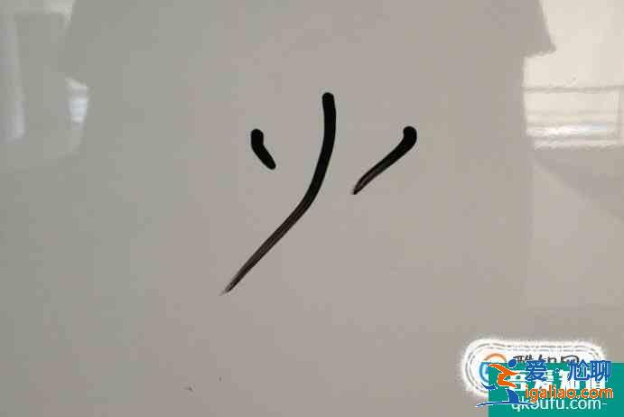 火字的筆順？