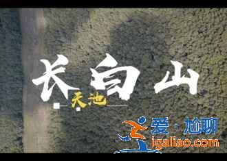 長白山夏天好玩嗎,長白山夏天美嗎,夏季去長白山玩什么? 長白山夏天好玩嗎,長白山夏天美嗎,夏季去長白山玩什么?