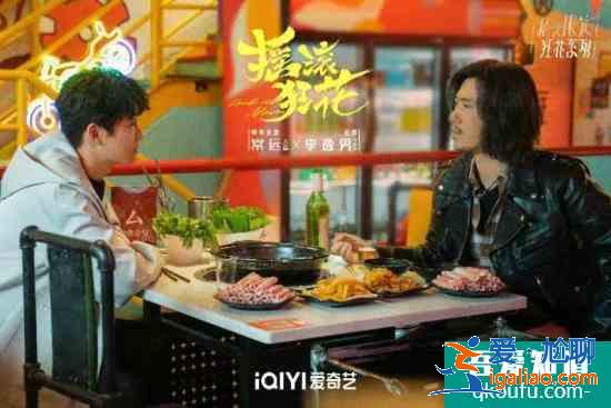 李逸男新劇《搖滾狂花》會員收官 “吳事生菲”組合雙向奔赴結局圓滿？