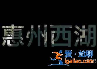 惠州有個小漁村,是廣東十大最美古村落之一? 惠州有個小漁村,是廣東十大最美古村落之一?