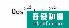 高中三角函數怎么學：需要熟記的公式？