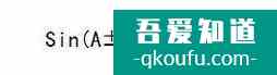 高中三角函數怎么學：需要熟記的公式？