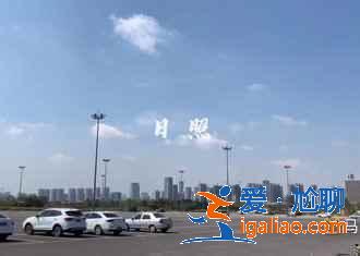 去日照吧,感受真正的日出而作日落而息? 去日照吧,感受真正的日出而作日落而息?
