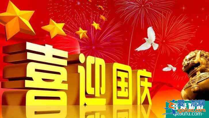 國慶節有什么重要意義，10月1日為什么是國慶節？