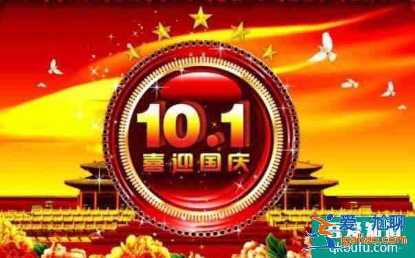 國慶節有什么重要意義，10月1日為什么是國慶節？