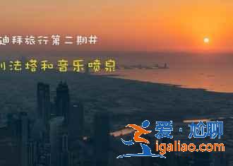 人文迪拜,比這里的建筑、黃金更有看頭!? 人文迪拜,比這里的建筑、黃金更有看頭!?