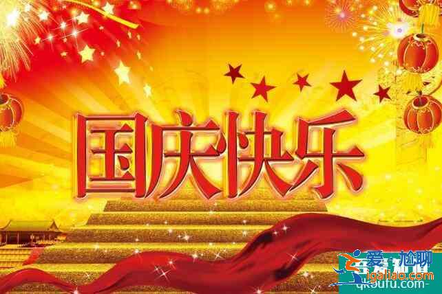 國(guó)慶假車管所放不放假，國(guó)慶節(jié)法定假日幾天假？