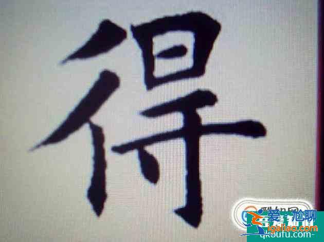 的地得的用法? 的地得的用法?