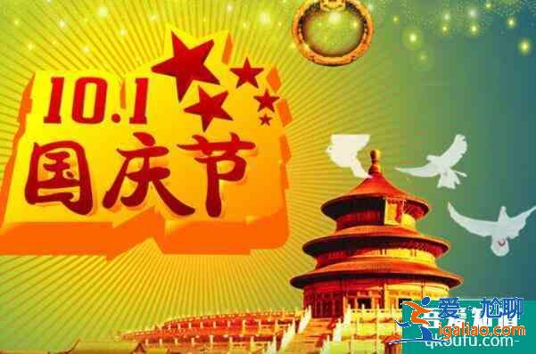 國(guó)慶假車管所放不放假，國(guó)慶節(jié)法定假日幾天假？