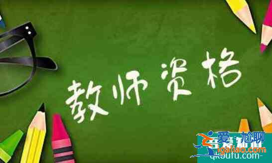 考教師資格證有年齡限制嗎,考教師資格證有學(xué)歷要求嗎？