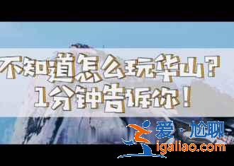 華山最佳旅游時間，華山旅游注意事項？