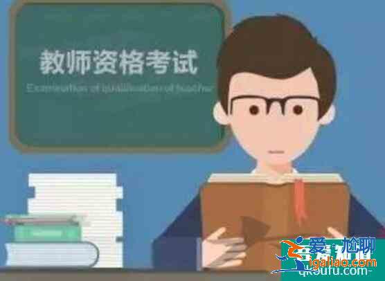 教師資格證筆試成績怎么查,教師資格證筆試成績怎么算？