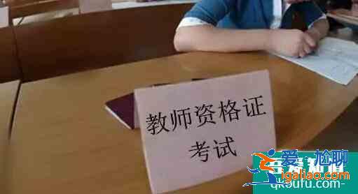 教師資格證筆試成績怎么查,教師資格證筆試成績怎么算？