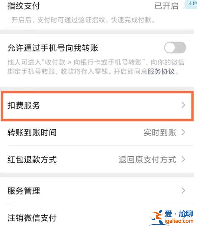 微信自動扣款授權服務在哪？