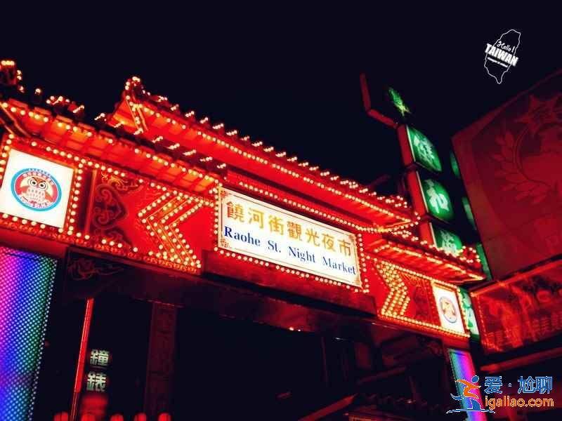 臺北夜市哪家好？臺北哪家夜市比較值得去，臺北夜市推薦？