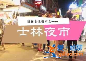 臺北夜市有哪些小吃,臺北夜市有什么好吃的小吃,臺北夜市小吃哪個好吃? 臺北夜市有哪些小吃,臺北夜市有什么好吃的小吃,臺北夜市小吃哪個好吃?