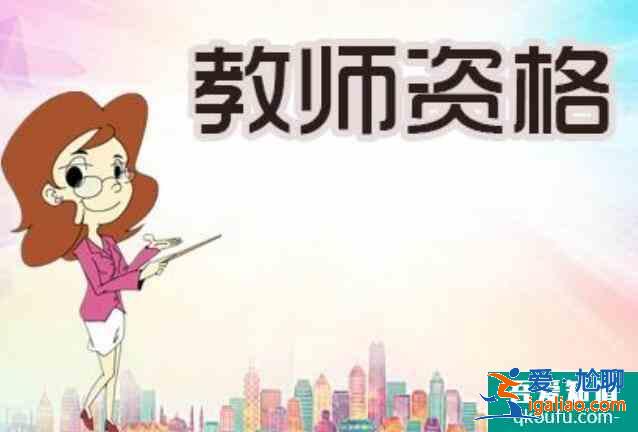 教師資格證怎么考,考教師資格證怎么準備？