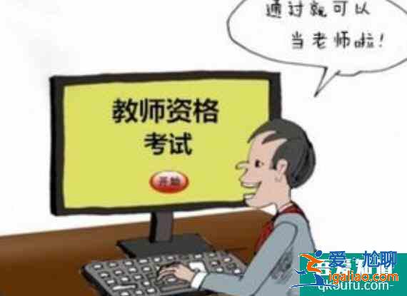 教師資格證怎么考,考教師資格證怎么準備？