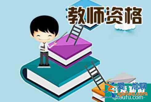 教師資格證怎么考,考教師資格證怎么準備？