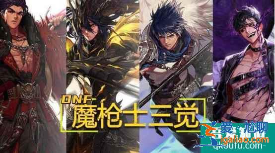 DNF魔槍士三覺轉職哪個好？DNF魔槍士三覺哪個職業更強？