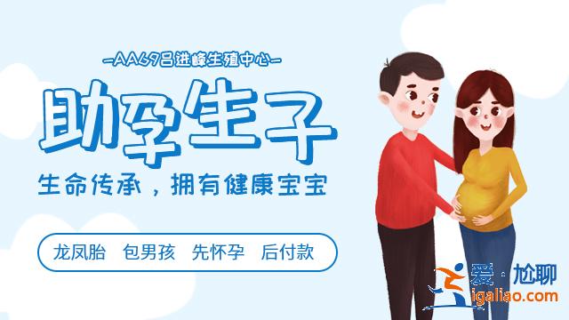 烏魯木齊代生孩子機構(gòu)【給您一個健康的孩子】？