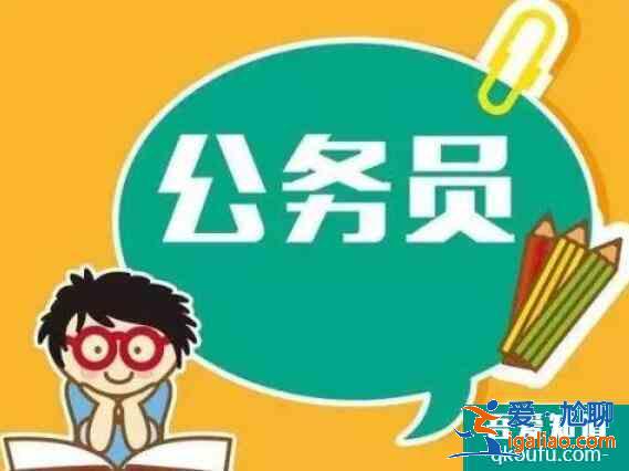 公務員考試流程,考公務員需要什么條件？