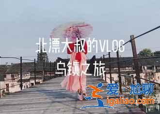 烏鎮有什么人少又好玩的景點,烏鎮小眾景點攻略? 烏鎮有什么人少又好玩的景點,烏鎮小眾景點攻略?