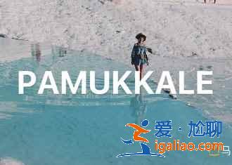 遇見土耳其,感受星月國的異域風情? 遇見土耳其,感受星月國的異域風情?