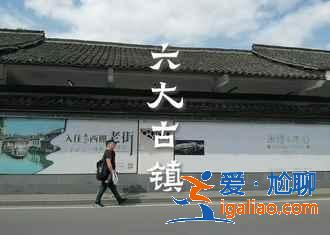 烏鎮怎么玩，去烏鎮怎么玩劃算又好玩？