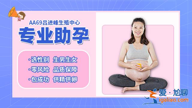 長春代生孩子中介，organika助孕寶有用嗎？