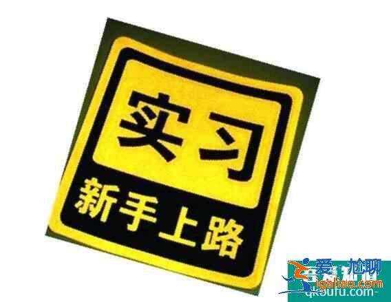 c1駕照實習期扣分規定，c1駕照實習期可以上高速嗎？