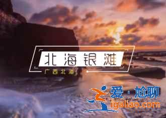 北海,目光所及之處都是碧海藍天? 北海,目光所及之處都是碧海藍天?